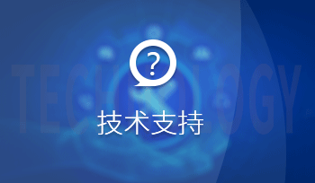 技术支持
