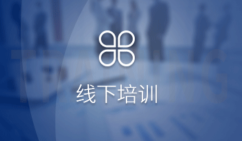 线下培训