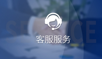 客服服务
